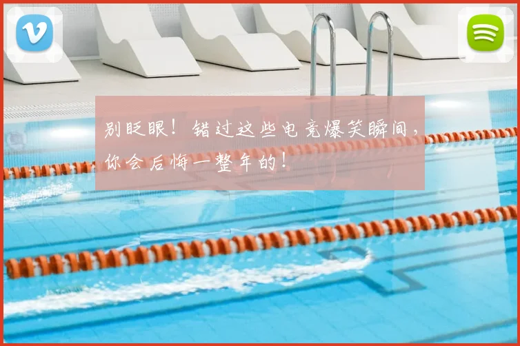 别眨眼！错过这些电竞爆笑瞬间，你会后悔一整年的！