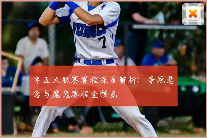 年五大联赛赛程深度解析：争冠悬念与魔鬼赛程全预览