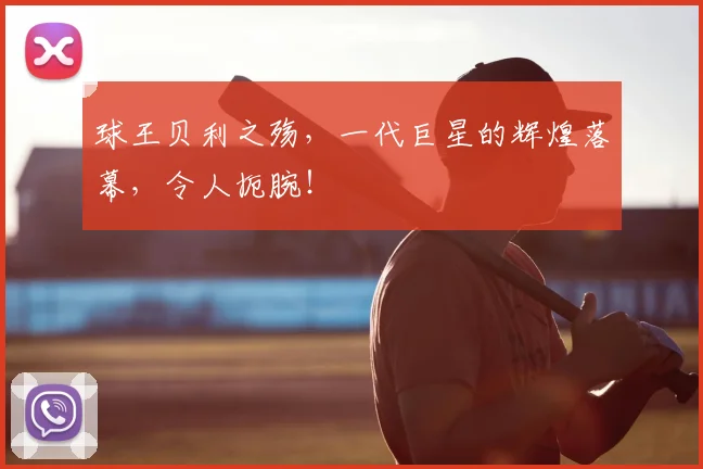 球王贝利之殇,一代巨星的辉煌落幕,令人扼腕!