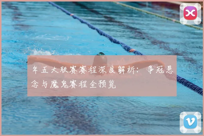 年五大联赛赛程深度解析:争冠悬念与魔鬼赛程全预览