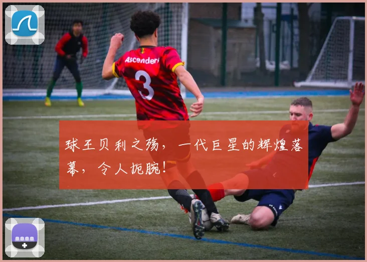 球王贝利之殇,一代巨星的辉煌落幕,令人扼腕!